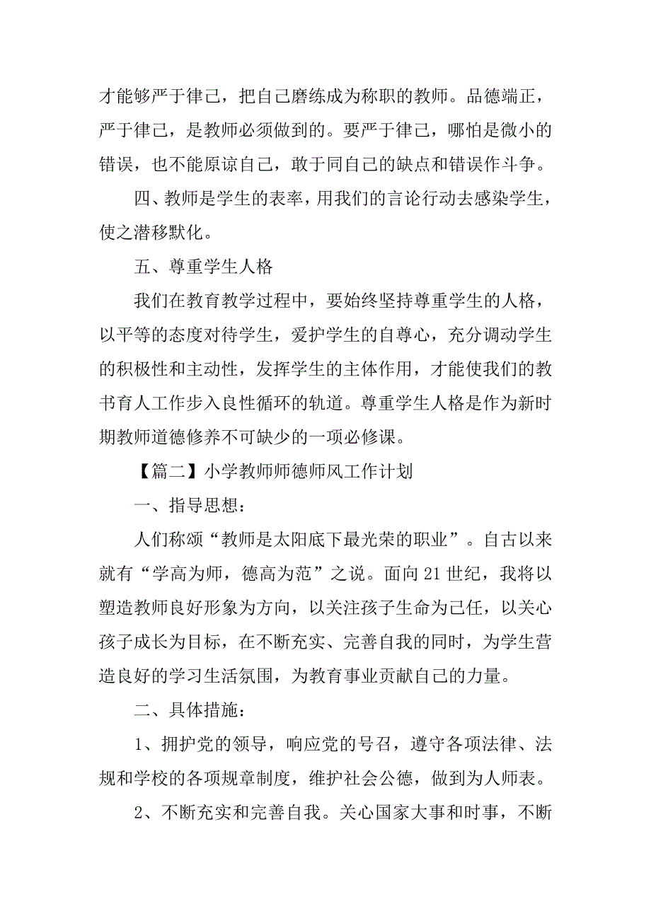 小学教师师德师风工作计划【三篇】_第2页