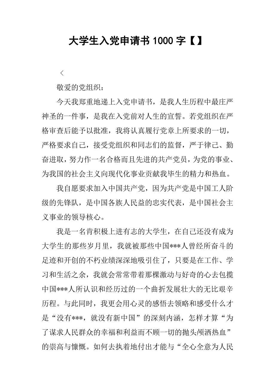 大学生入党申请书1000字【】_第1页