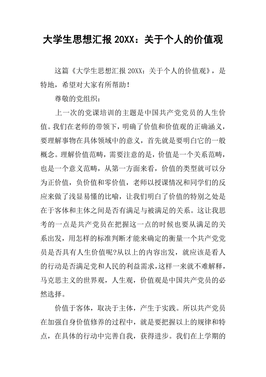 大学生思想汇报20xx：关于个人的价值观_第1页