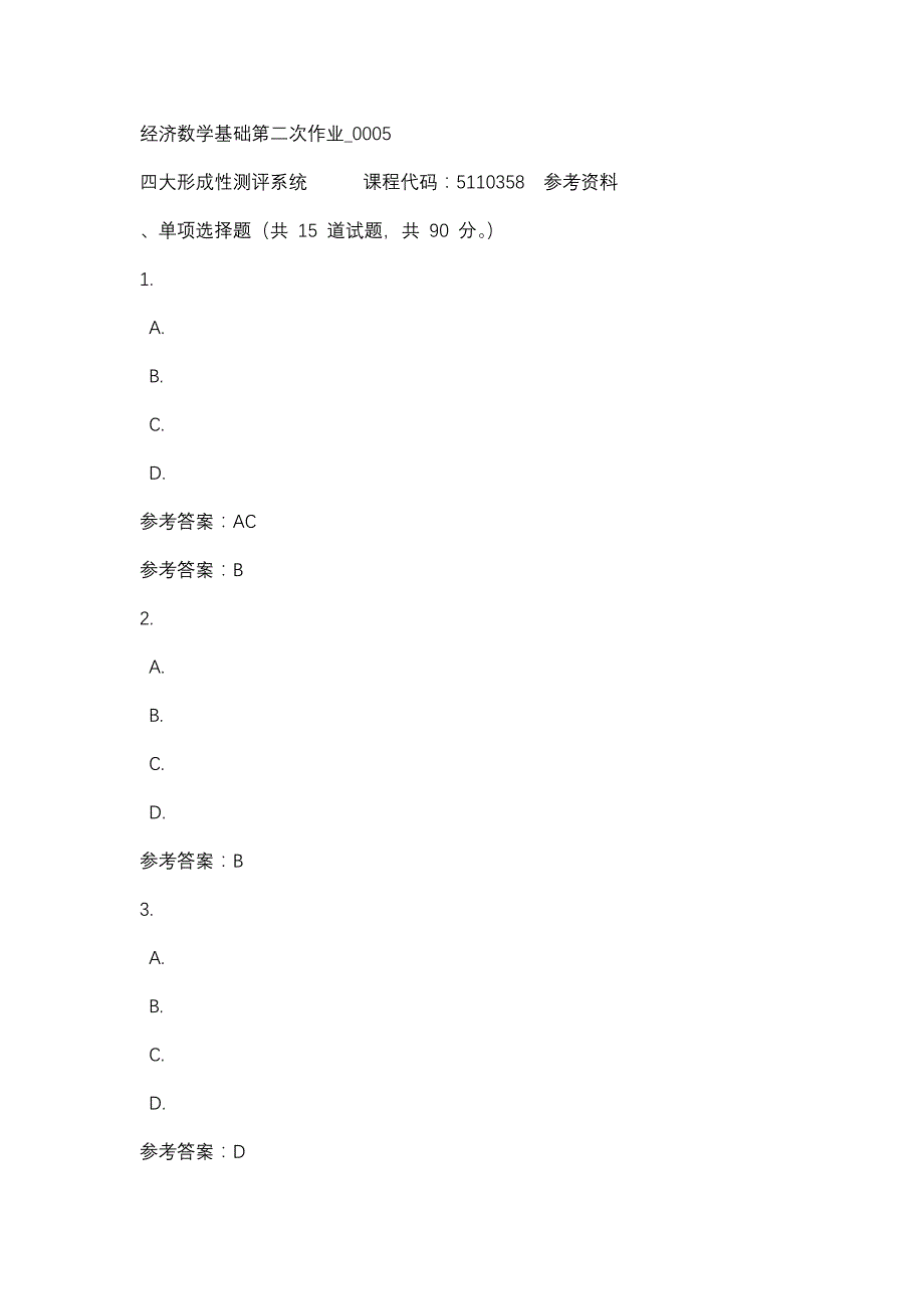 经济数学基础第二次作业_0005-四川电大-课程号：5110358-辅导资料1_第1页