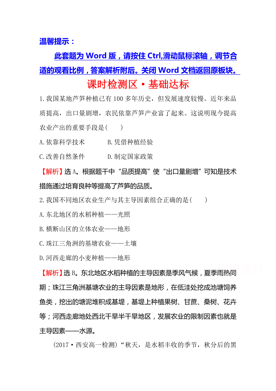 《世纪金榜》2019年湘教版地理必修二习题：第三章 区域产业活动 3.2 农业区位因素与农业地域类型（精讲优练课型） 课时检测区 基础达标 word版含答案_第1页