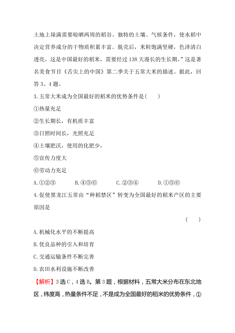 《世纪金榜》2019年湘教版地理必修二习题：第三章 区域产业活动 3.2 农业区位因素与农业地域类型（精讲优练课型） 课时检测区 基础达标 word版含答案_第2页