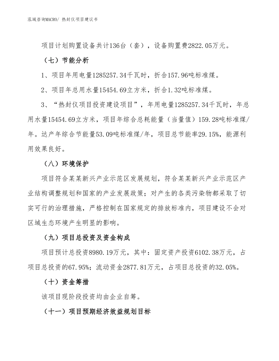 （立项审批）热封仪项目建议书_第3页