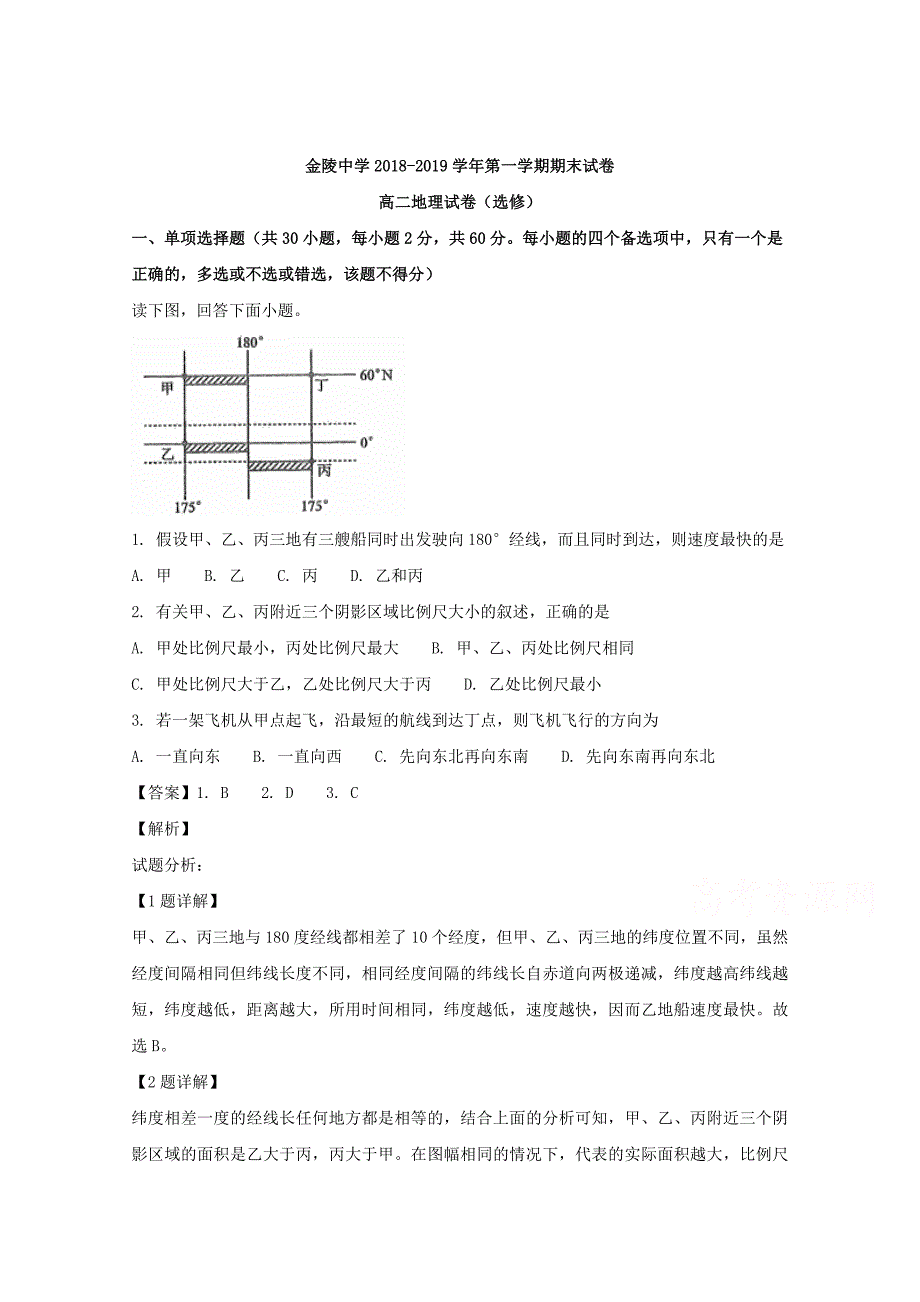 【解析版】江苏省南京市2018-2019学年高二上学期期末考试地理试题 word版含解析_第1页