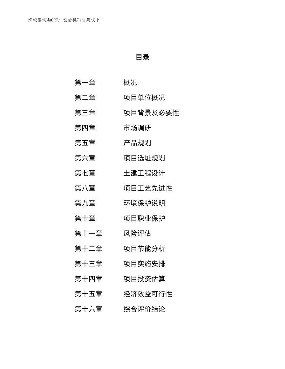 （立项审批）刨齿机项目建议书_第1页