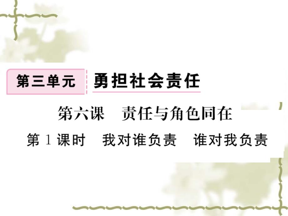 最新部编版八年级道德与法治上册 6.1 我对谁负责 谁对我负责 精品课件_第1页