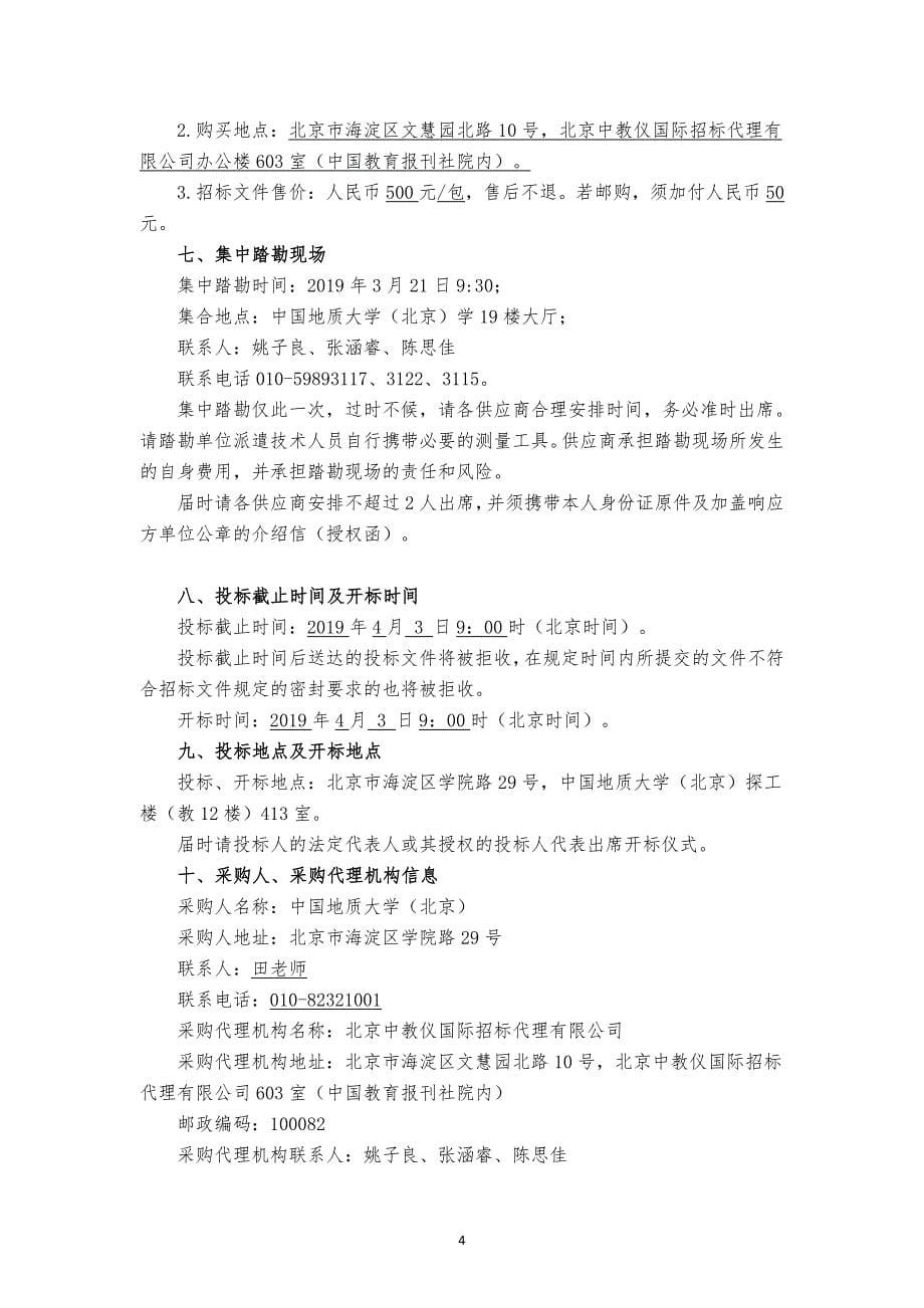 中国地质大学（北京）工程技术学院气体管道及泄漏侦测系统设备购置项目招标文件_第5页