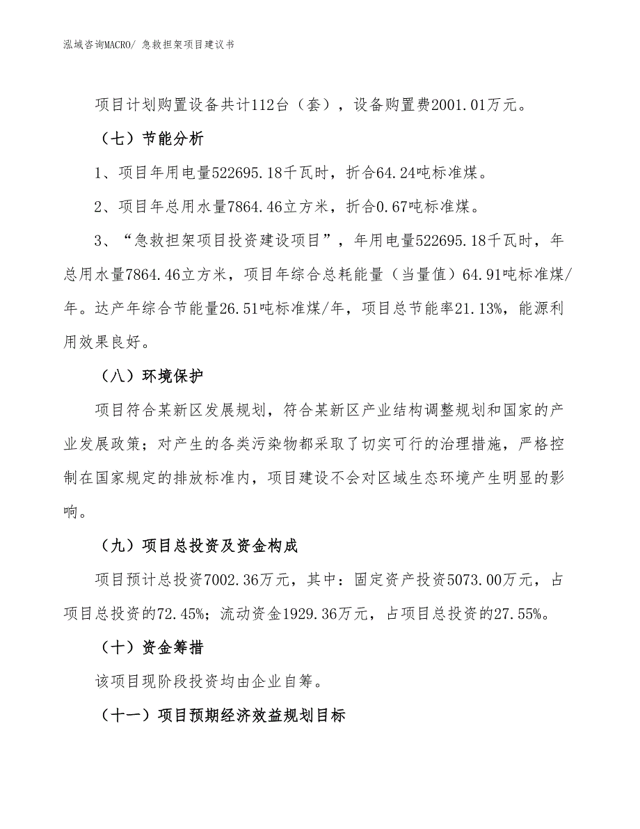 （立项审批）急救担架项目建议书_第3页