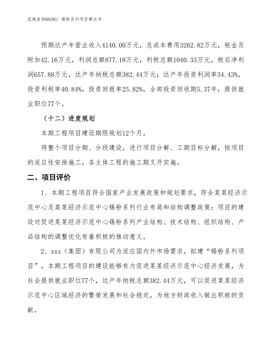 （立项审批）锡粉系列项目建议书_第4页