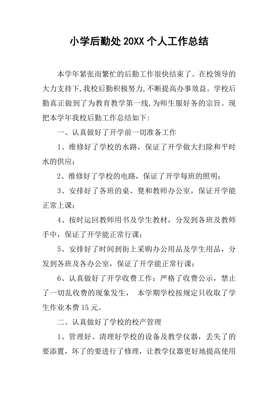 小学后勤处20xx个人工作总结_第1页