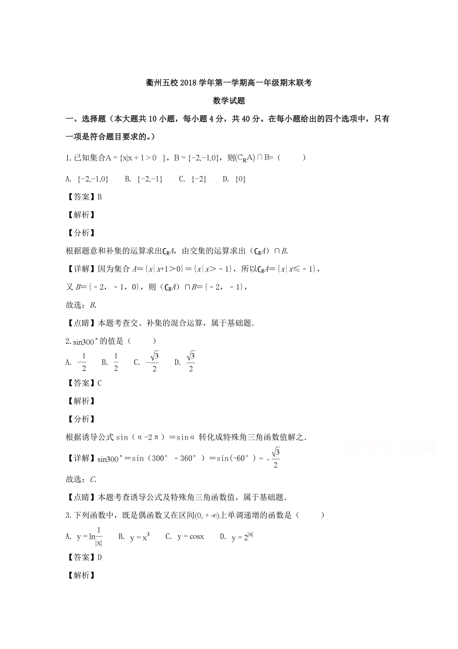 【解析版】浙江省衢州五校2018-2019学年高一上学期期末联考数学试题 word版含解析_第1页