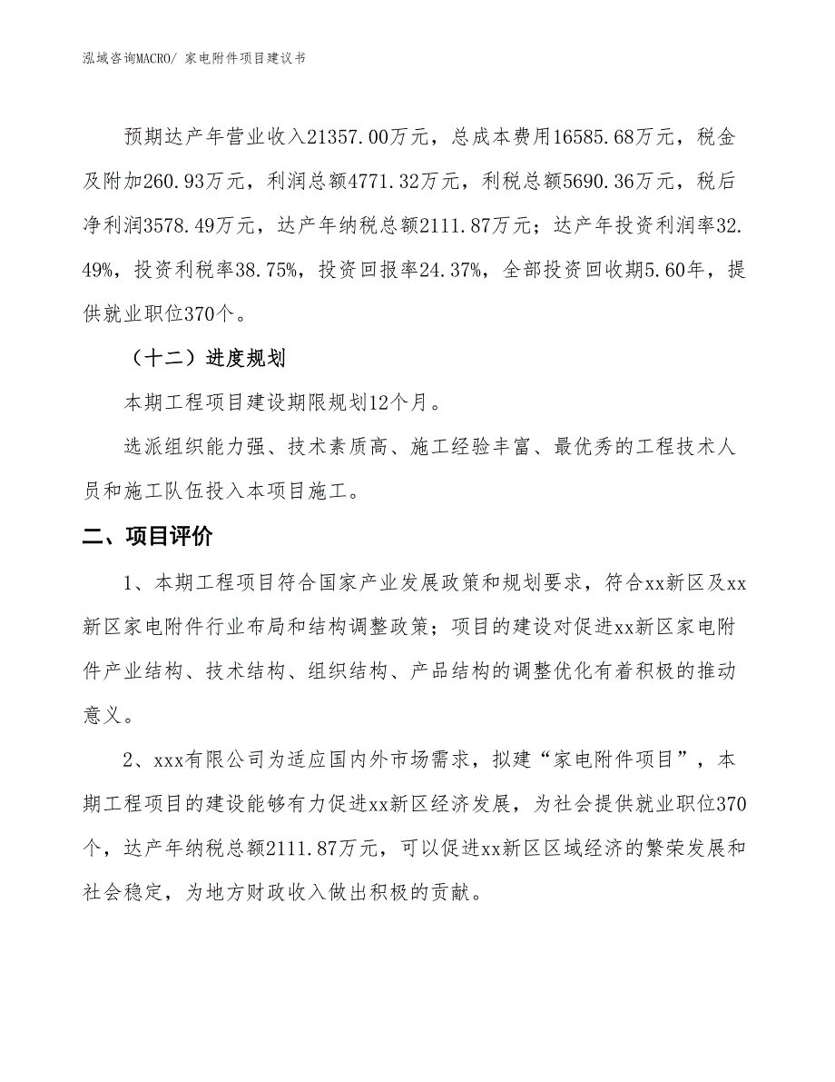 （立项审批）家电附件项目建议书_第4页