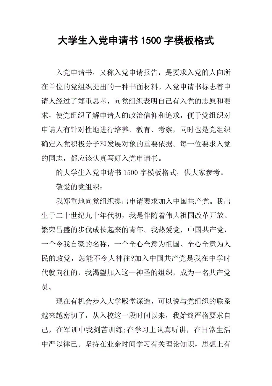 大学生入党申请书1500字模板格式_第1页