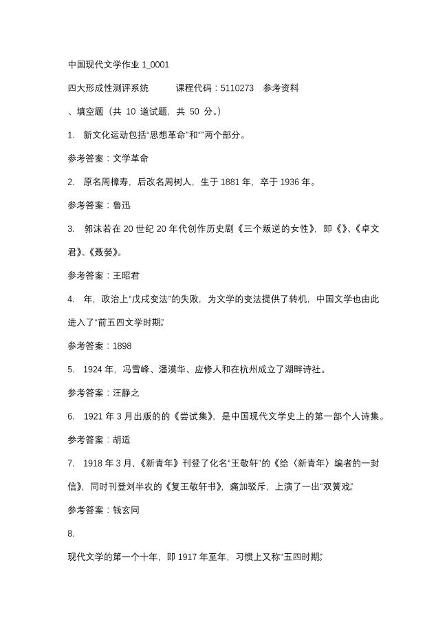 中国现代文学作业1_0001-四川电大-课程号：5110273-辅导资料