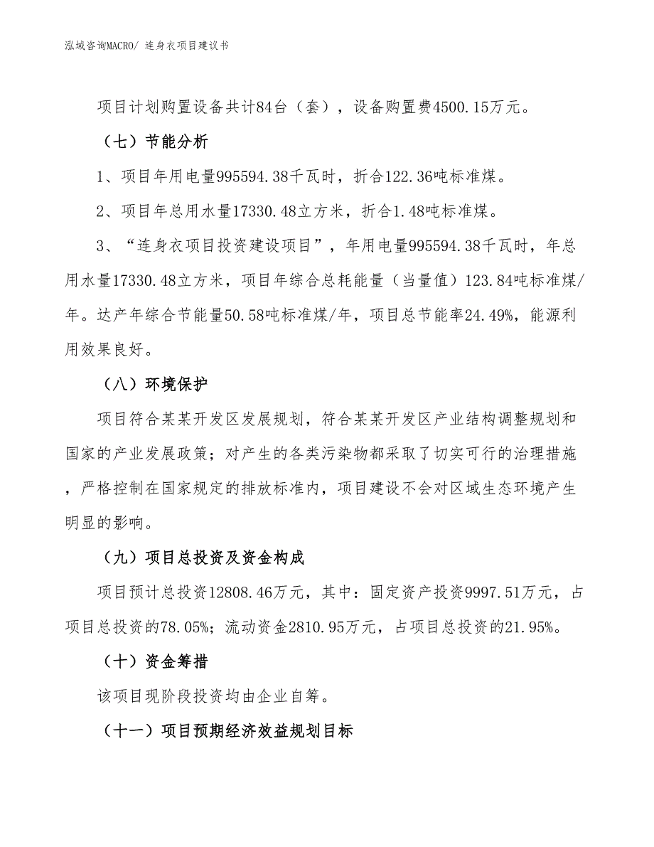 （立项审批）连身衣项目建议书_第3页