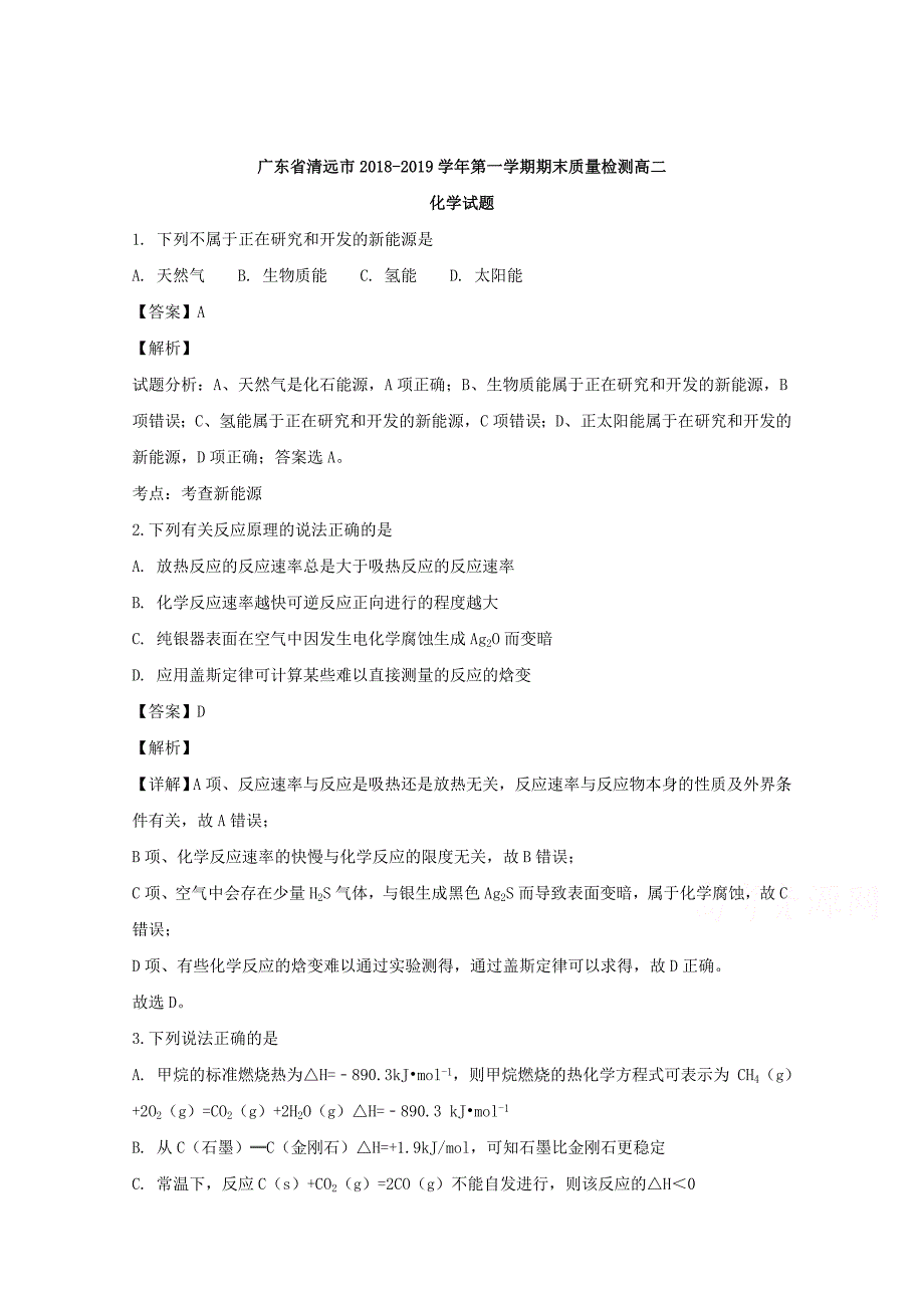 【解析版】广东省清远市2018-2019学年高二上学期期末质量检测化学试题 word版含解析_第1页