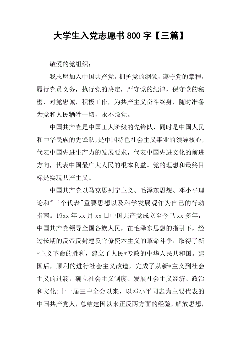 大学生入党志愿书800字【三篇】_第1页