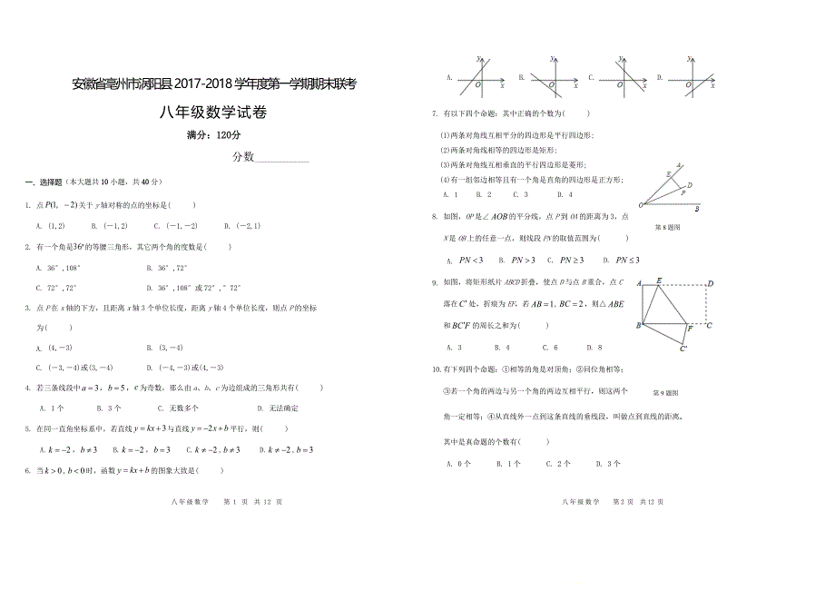 安徽省亳州市涡阳县2017-2018学年度八年级数学上学期期末联考试题（含参考答案）_第1页