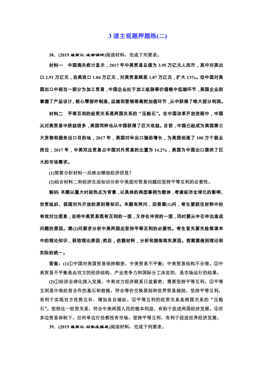 2019年全国高考政治二轮复习资料 3道主观题押题练（二） word版含答案_第1页