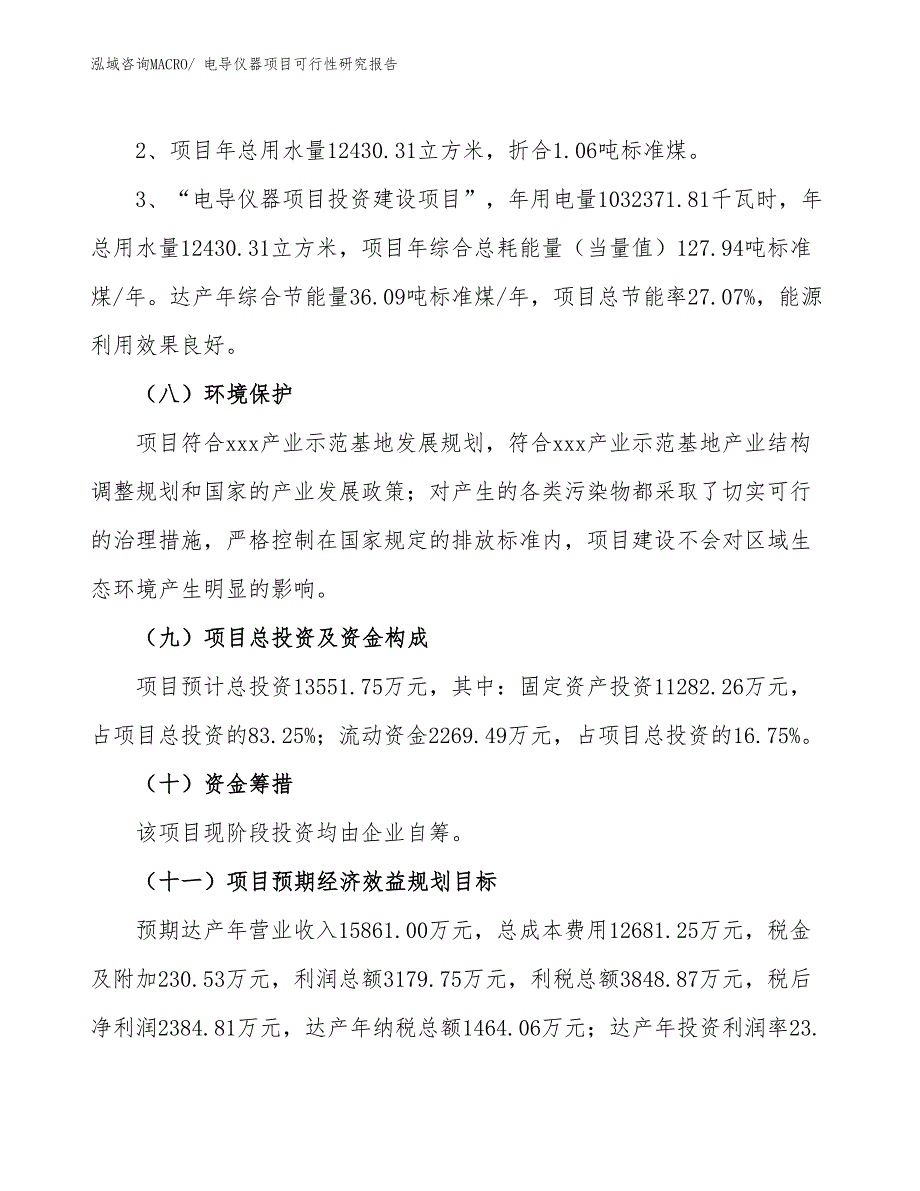 （批地）电导仪器项目可行性研究报告_第4页