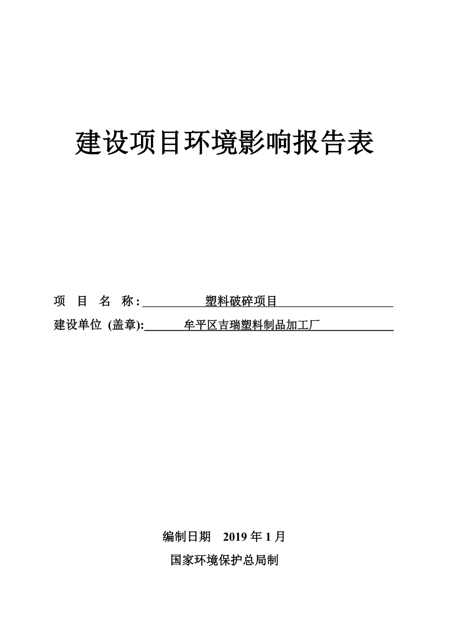 牟平区吉瑞塑料制品加工厂塑料破碎项目环境影响报告表_第1页