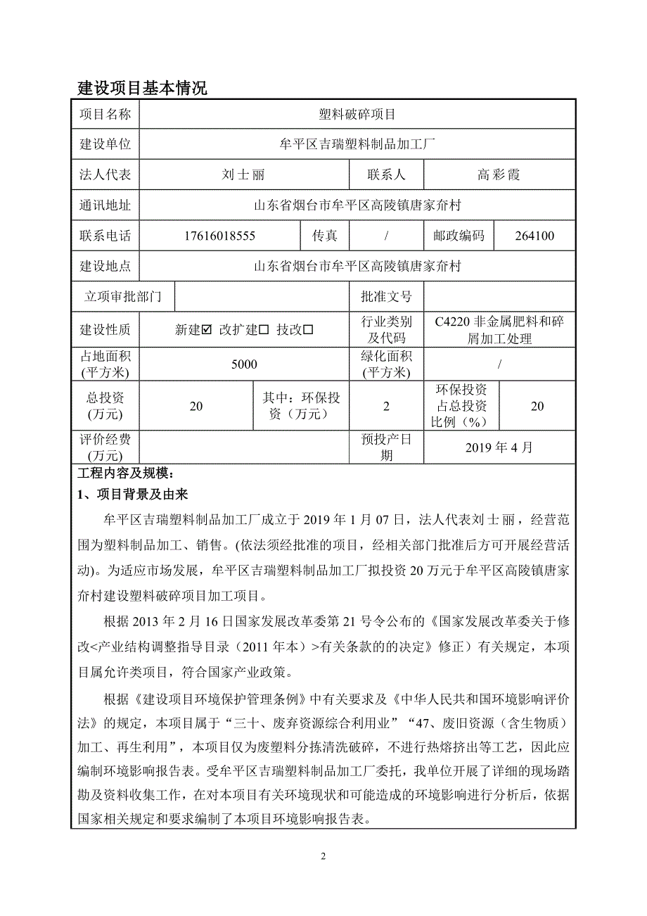 牟平区吉瑞塑料制品加工厂塑料破碎项目环境影响报告表_第3页