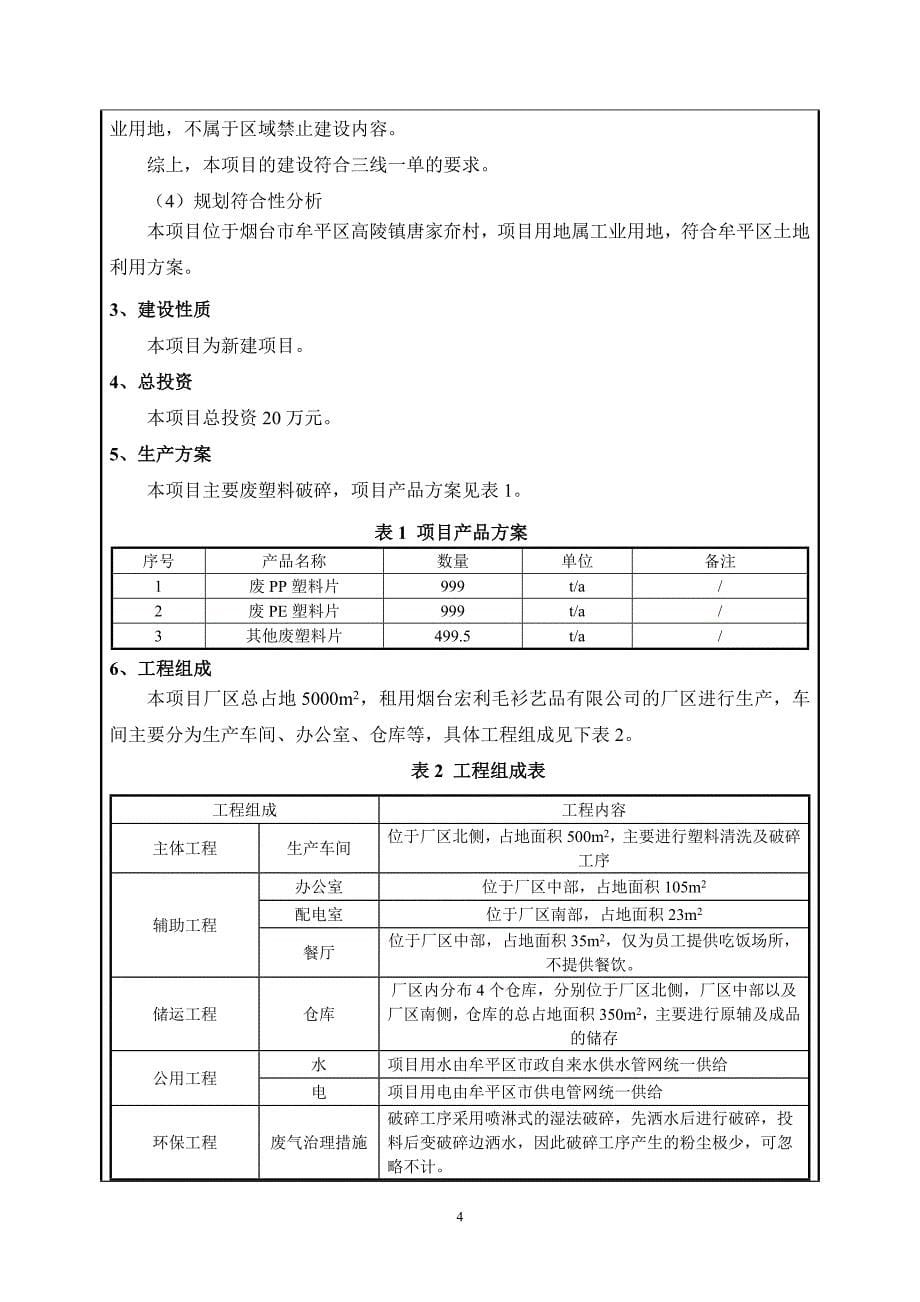 牟平区吉瑞塑料制品加工厂塑料破碎项目环境影响报告表_第5页