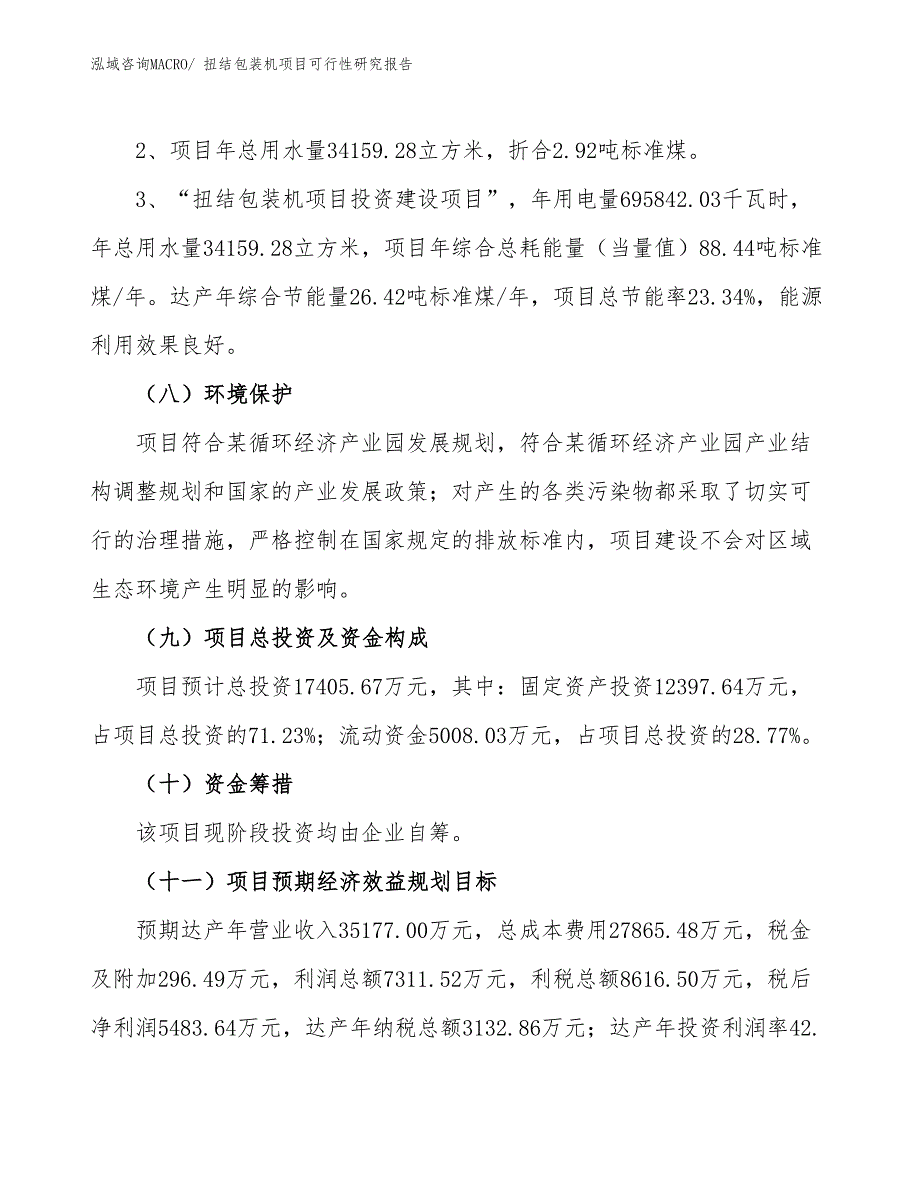 （批地）扭结包装机项目可行性研究报告_第4页