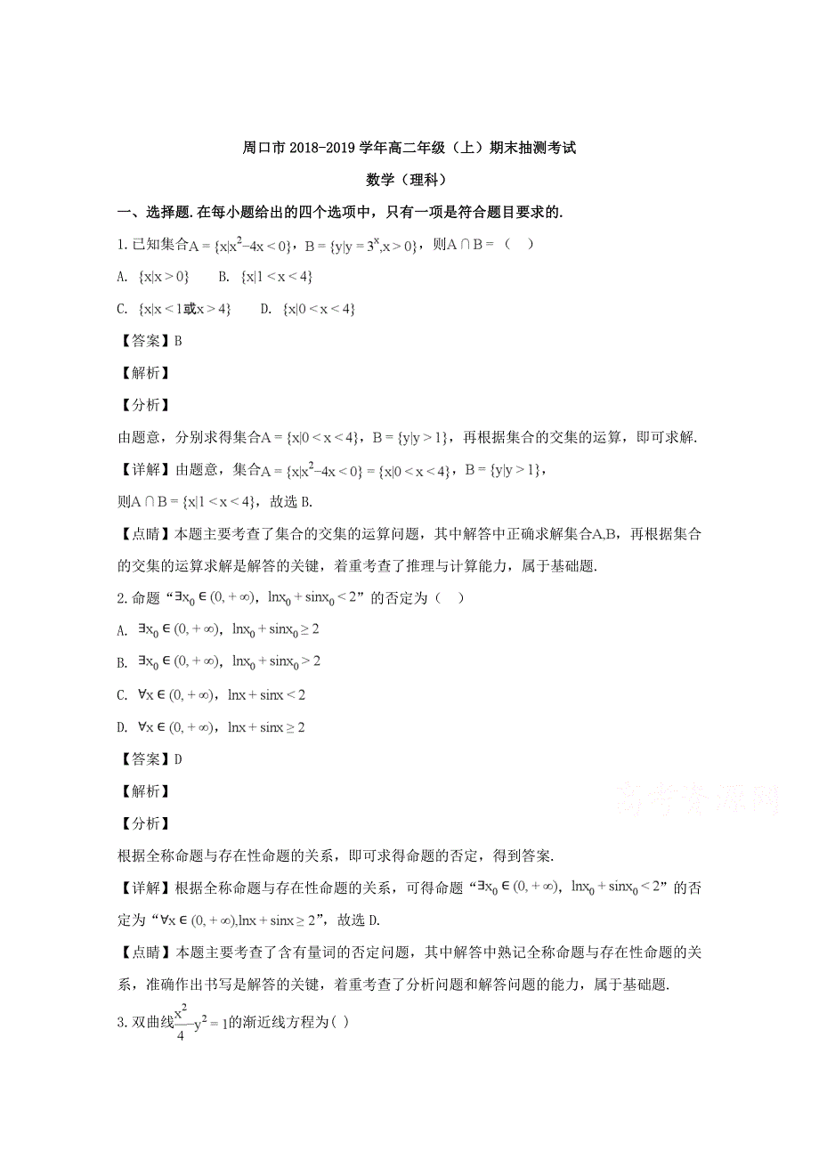 【解析版】河南省周口市2018-2019学年高二上学期期末抽测考试数学（理）试题 word版含解析_第1页