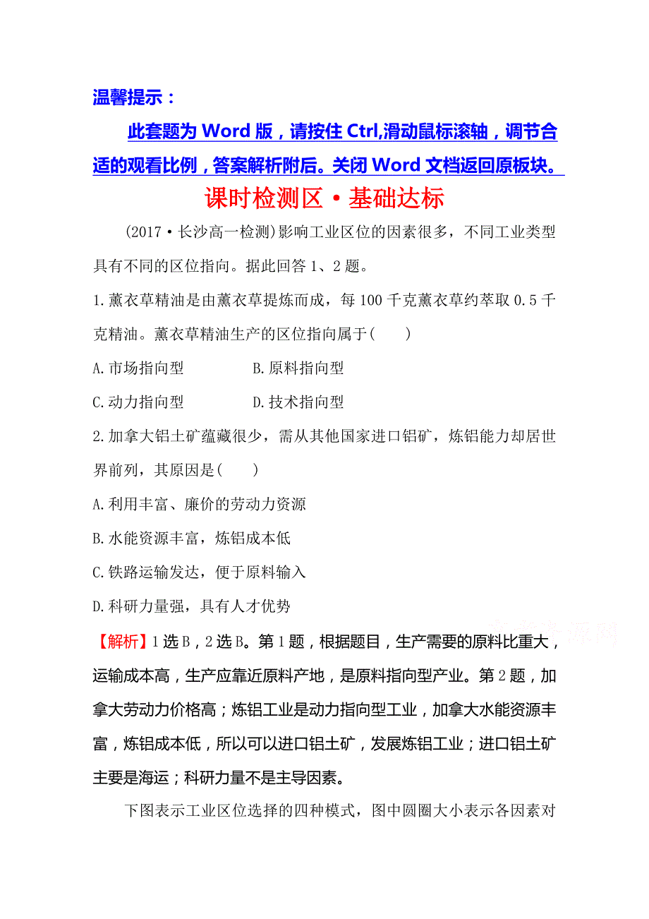 《世纪金榜》2019年湘教版地理必修二习题：第三章 区域产业活动 3.3 工业区位因素与工业地域联系（精讲优练课型） 课时检测区 基础达标 word版含答案_第1页