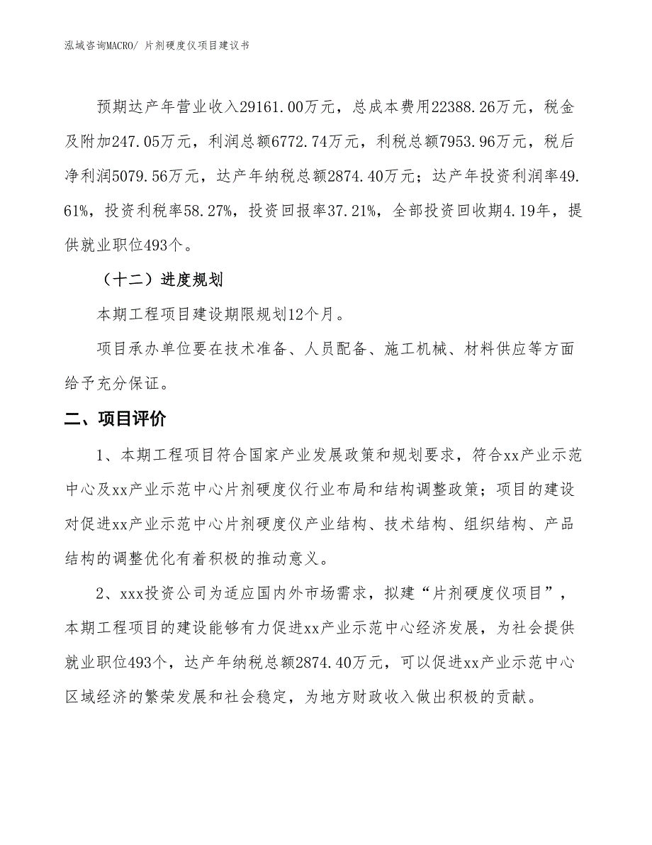 （立项审批）片剂硬度仪项目建议书_第4页