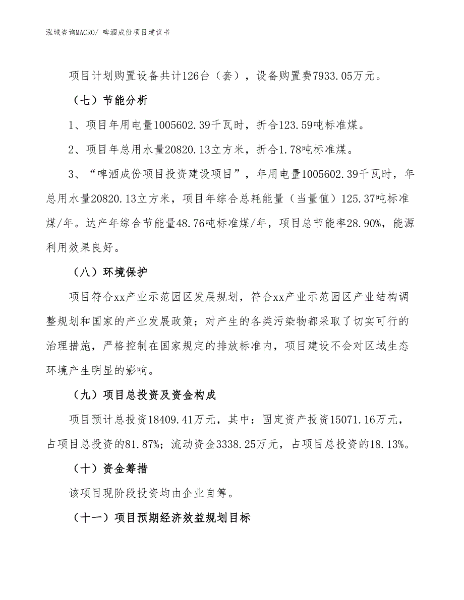 （立项审批）啤酒成份项目建议书_第3页