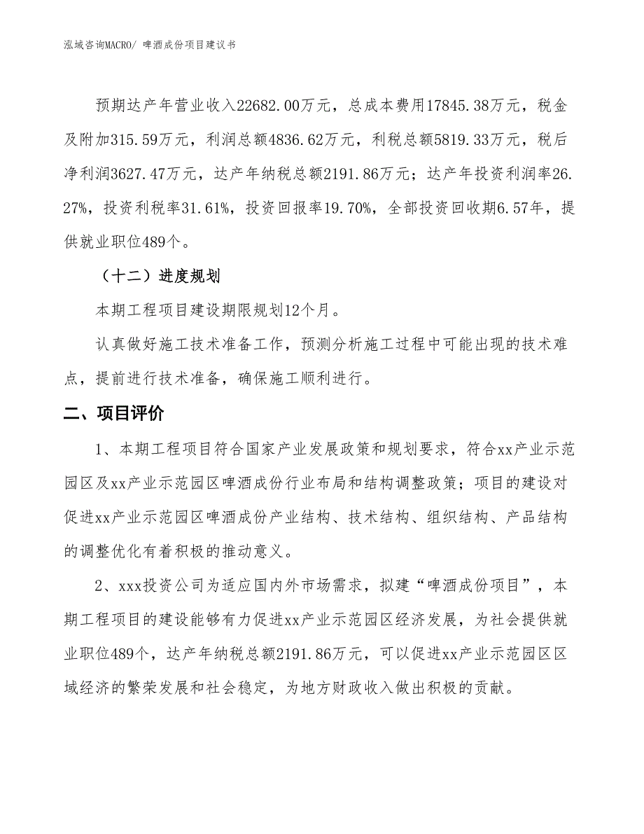 （立项审批）啤酒成份项目建议书_第4页