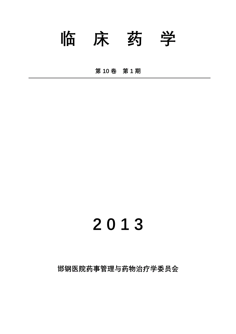 2013临床药学第一期_第1页