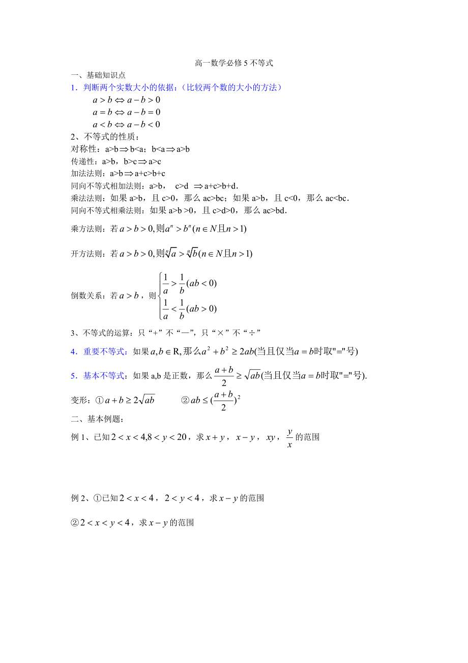 高一数学必修5不等式复习_第1页