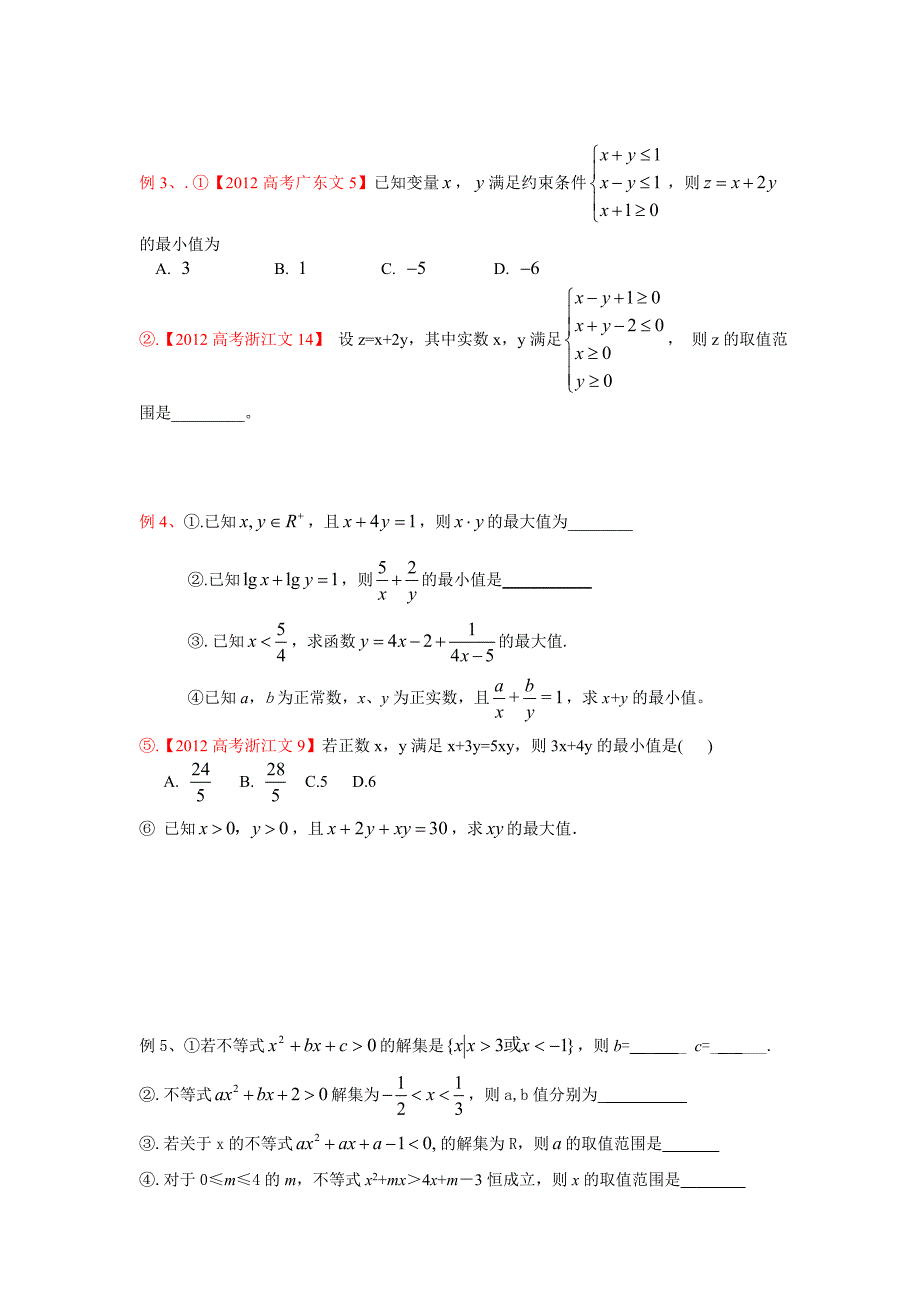 高一数学必修5不等式复习_第2页
