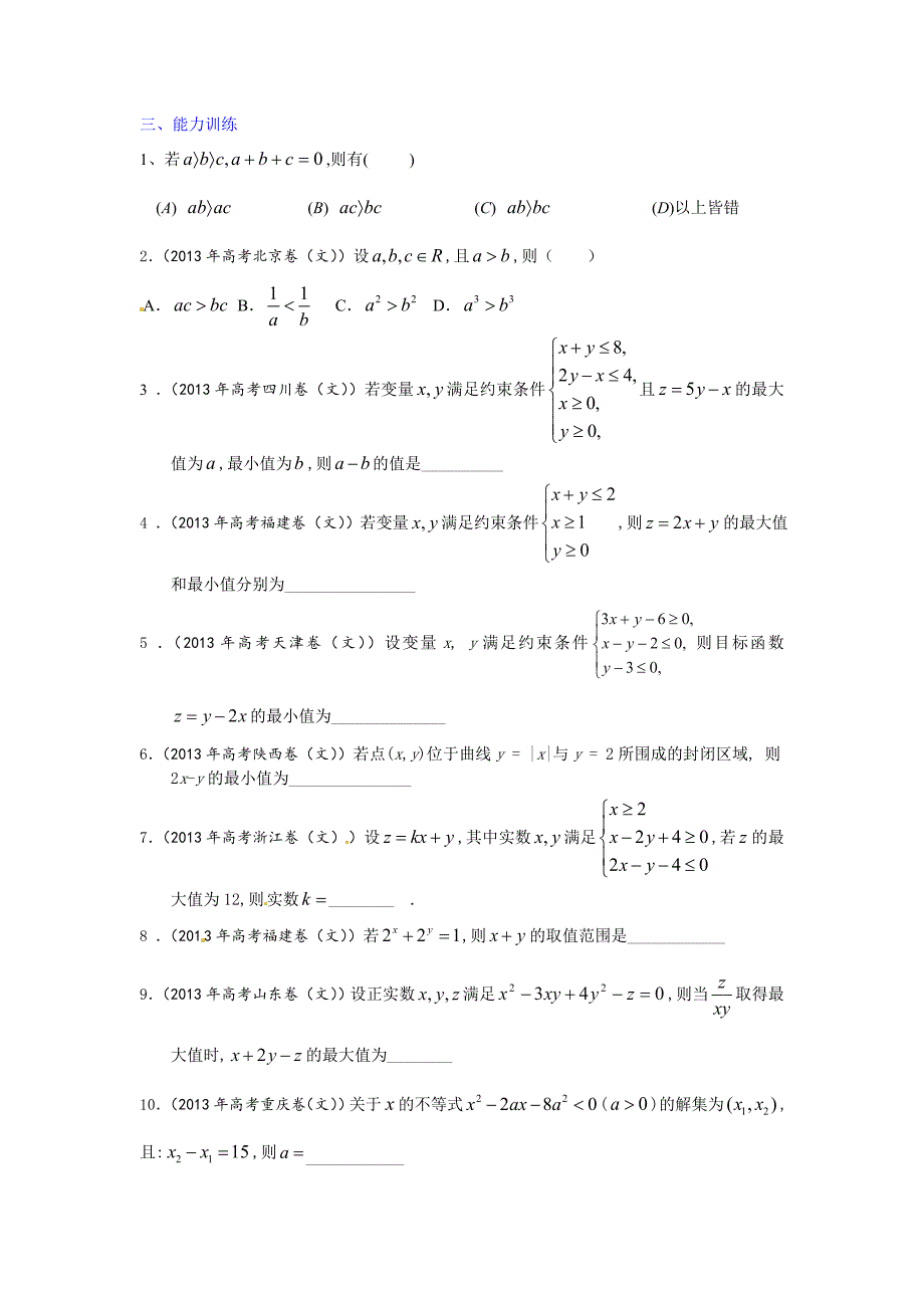 高一数学必修5不等式复习_第3页