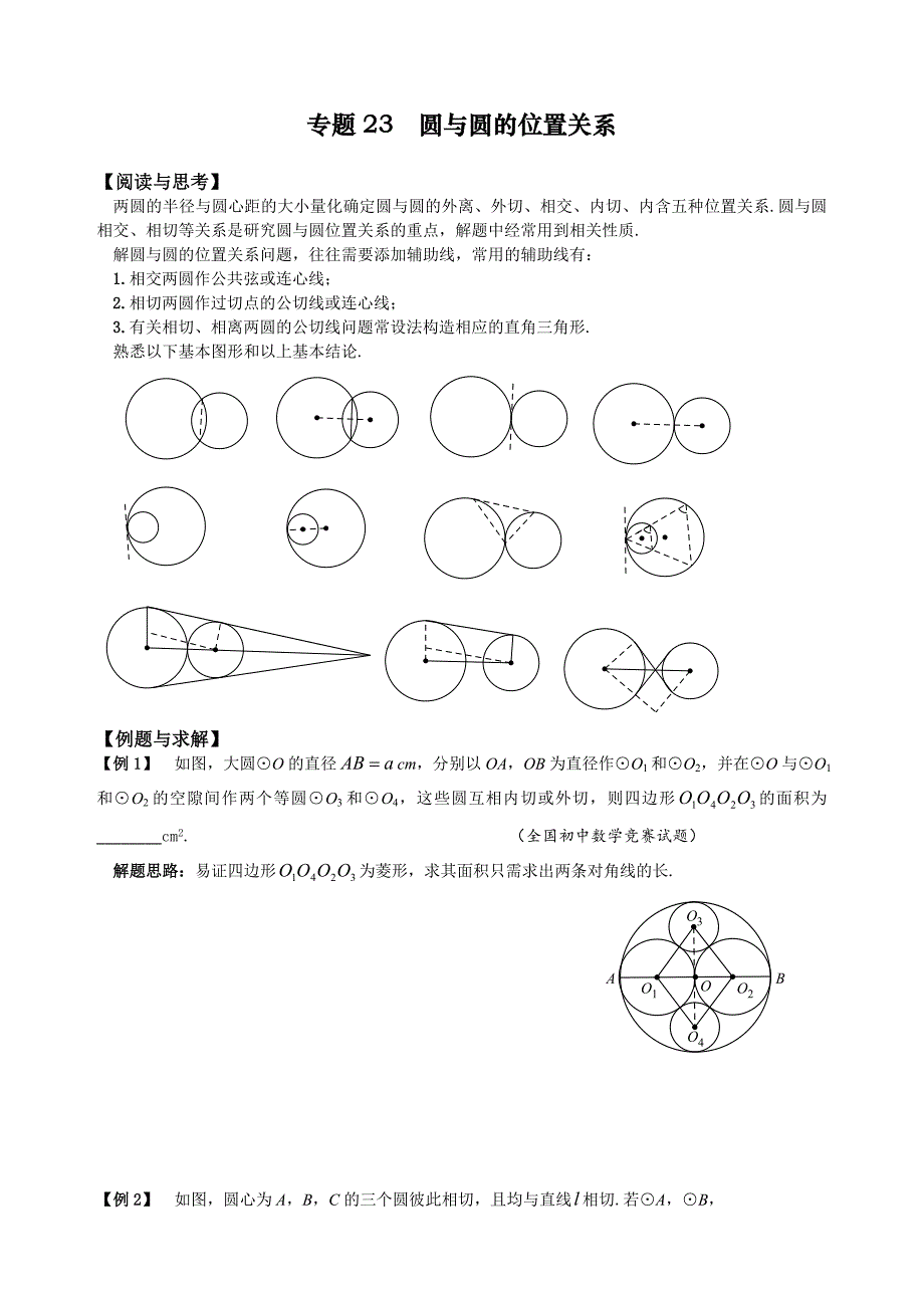 专题23 圆与圆的位置关系_第1页