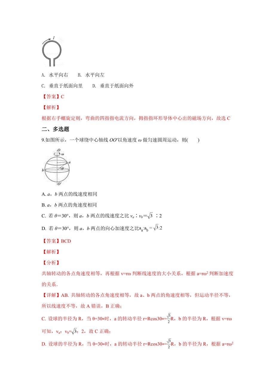 【解析版】山东省金乡县金育高级中学2018-2019学年高二上学期期中考试物理试卷 word版含解析_第5页