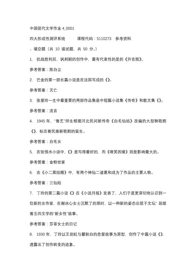 中国现代文学作业4_0001-四川电大-课程号：5110273-辅导资料