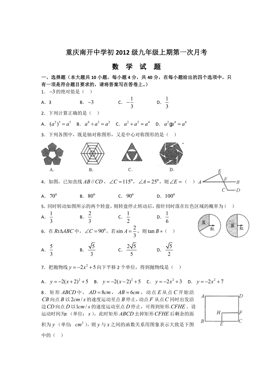 重庆市2012届九年级第一次月考数学试题_第1页