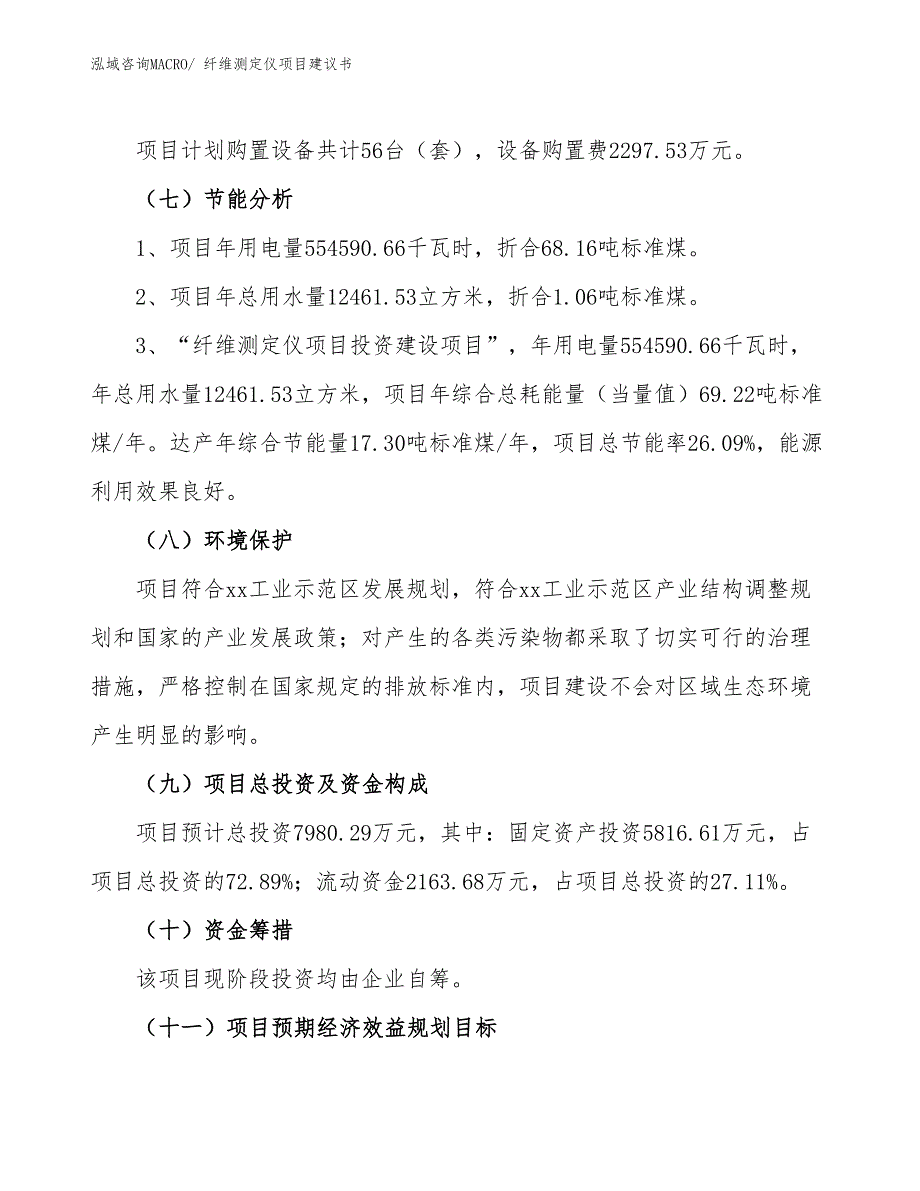 （立项审批）纤维测定仪项目建议书_第3页