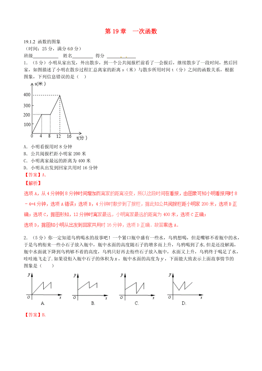 八年级数学下册专题19.1.2函数的图象（第1课时）（测）（提升版，含解析）新人教版_第1页
