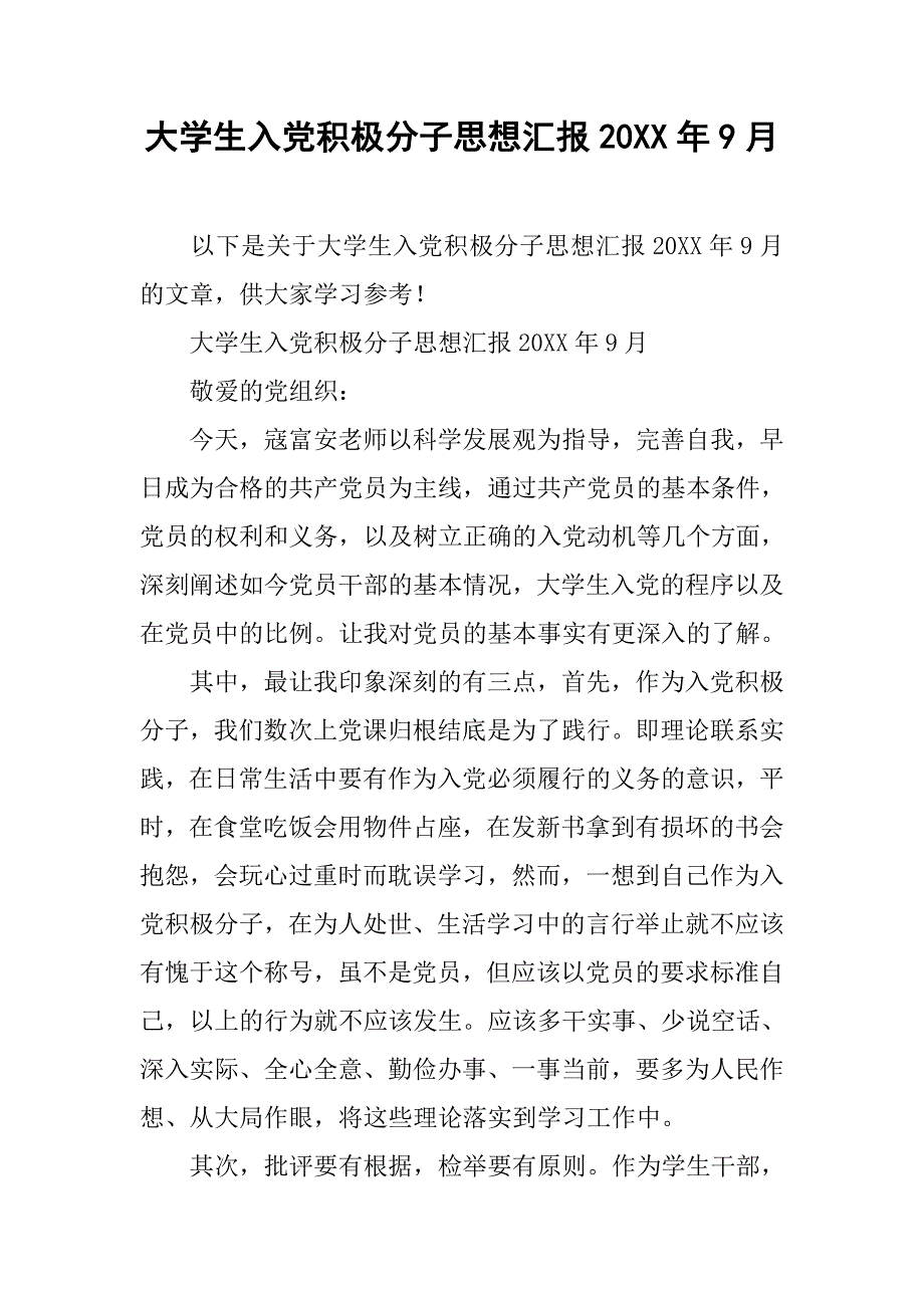 大学生入党积极分子思想汇报20xx年9月_第1页