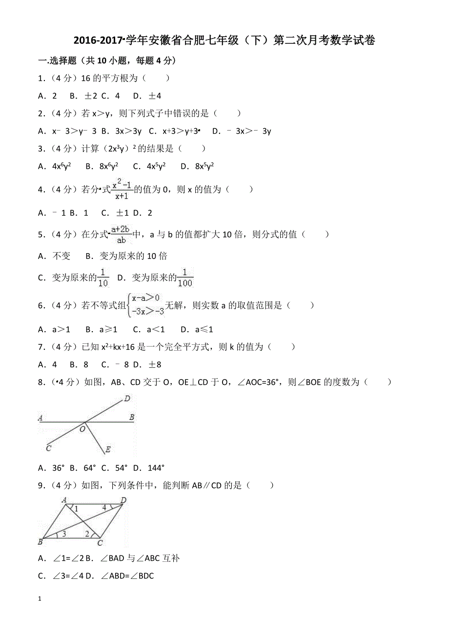 2016-2017学年沪科版七年级下第二次月考数学试卷(有答案)_第1页