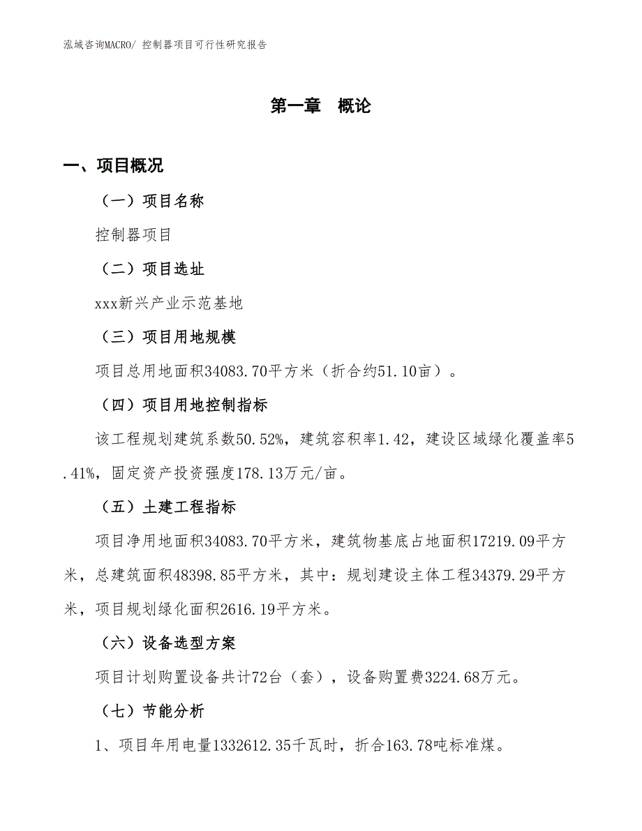 （批地）控制器项目可行性研究报告_第3页