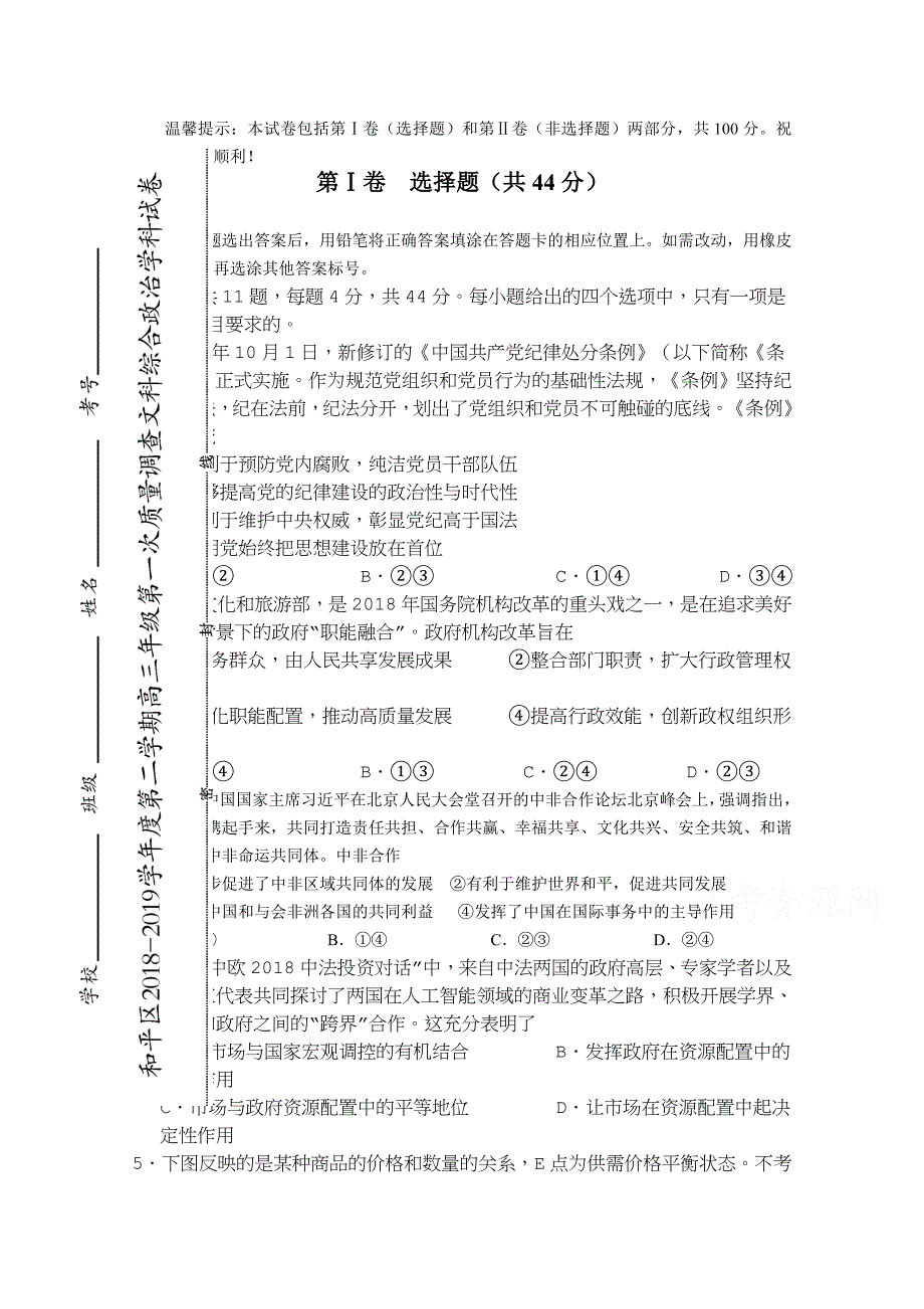 天津市和平区2019届高三下学期第一次质量调查文综政治试题word版含答案_第1页