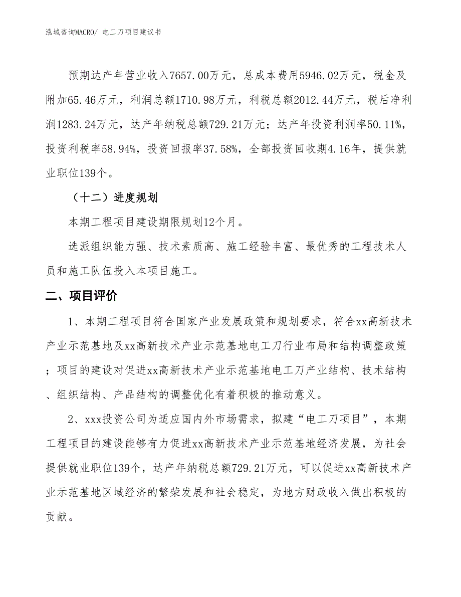 （立项审批）电工刀项目建议书_第4页