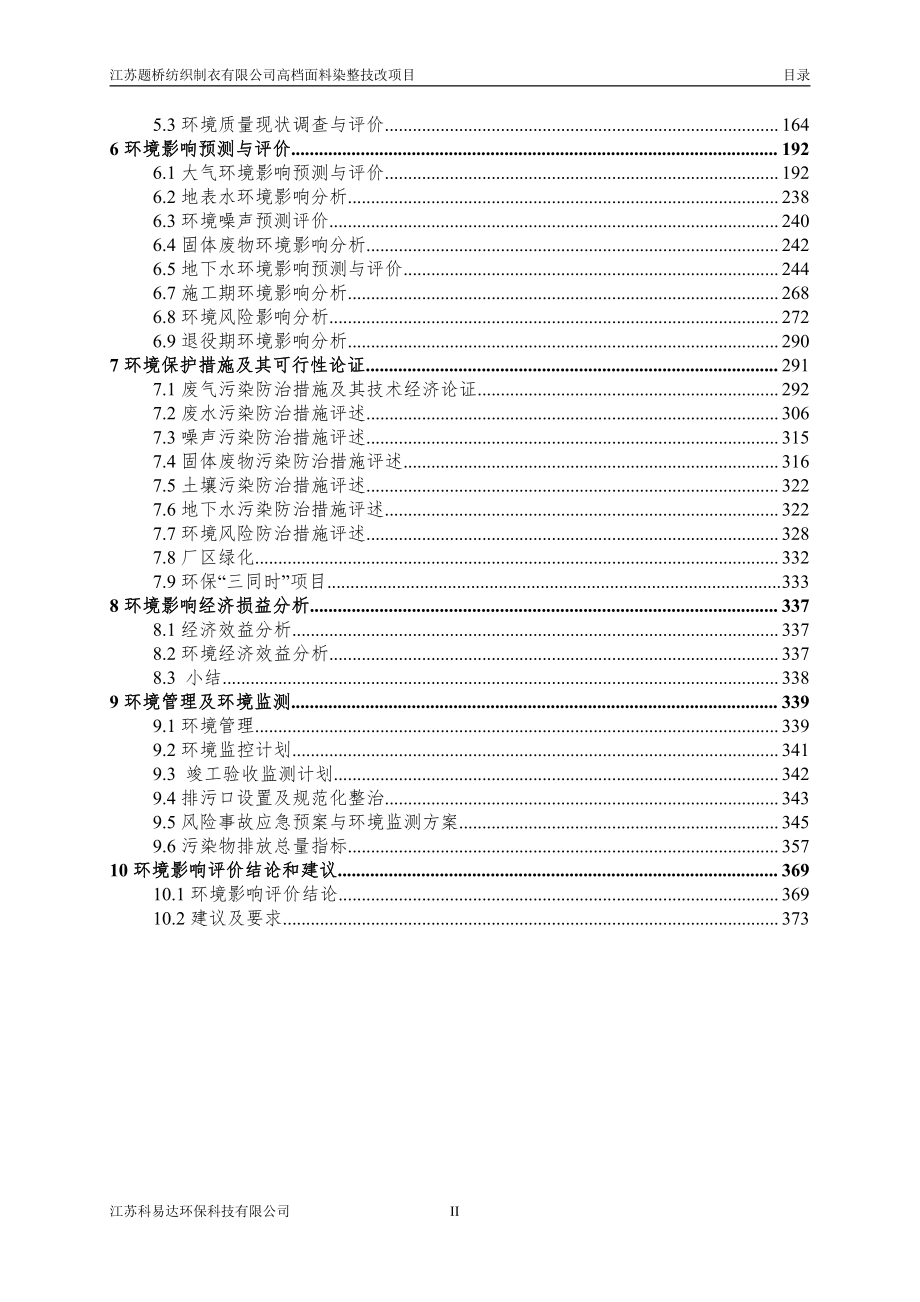 高档面料染整技改项目环境影响报告书_第2页