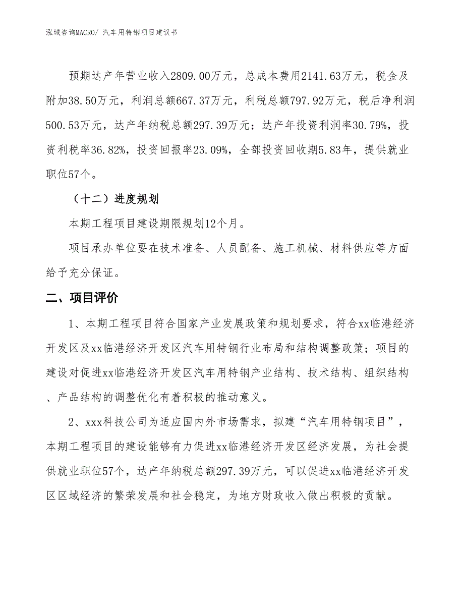 （立项审批）汽车用特钢项目建议书_第4页